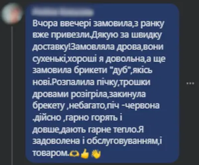 Відгук про швидку доставку дров і дубових брикетів