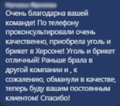 Відгук про вугілля та брикети в Херсоні