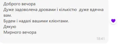 Відгук про якість і кількість доставлених дров