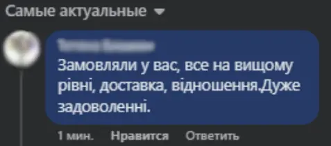 Відгук про сервіс, доставку та ставлення до клієнта
